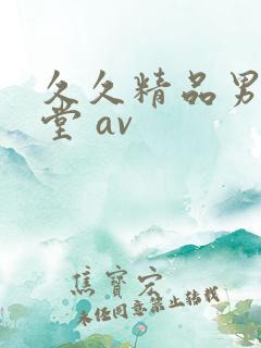 久久精品男人天堂 av 久久精品男人天堂 av