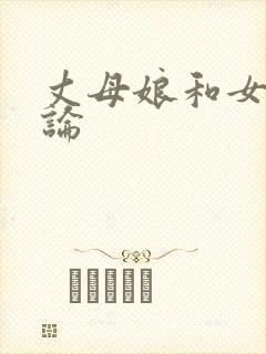 丈母娘和女婿乱论