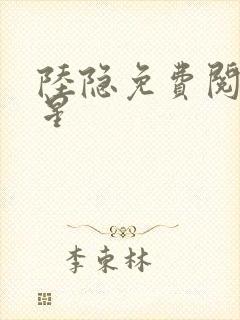 陆隐免费阅读踏星
