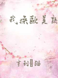 我操欧美熟妇