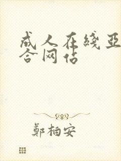 成人在线亚洲综合网站