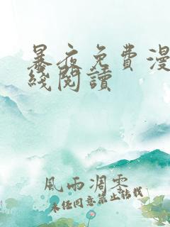 暴夜免费漫画在线阅读