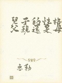 儿子的性格是随父亲还是母亲的?