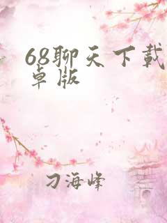68聊天下载安卓版
