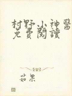 村野小神医全文免费阅读