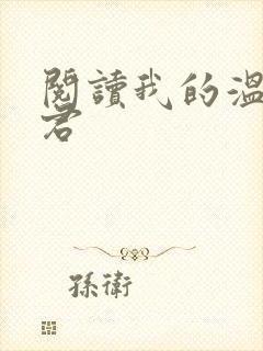 阅读我的温柔暴君