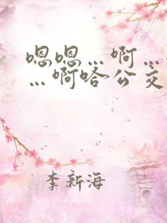 嗯嗯…啊…嗯……啊哈公交车啊小说