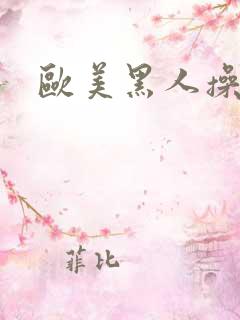 欧美黑人操肥婆