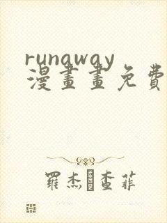 runaway漫画画免费读漫画下拉式土豪漫画 runaway漫画画免费读漫画下拉式土豪漫画