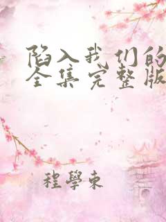 陷入我们的热恋全集完整版