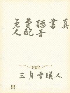 免费听书真人多人配音