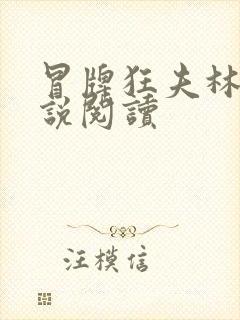 冒牌狂夫林悦小说阅读