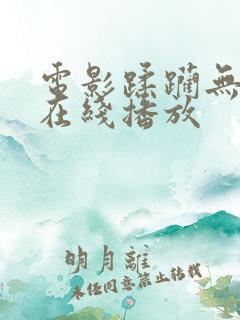 电影蹂躏无删节在线播放 电影蹂躏无删节在线播放