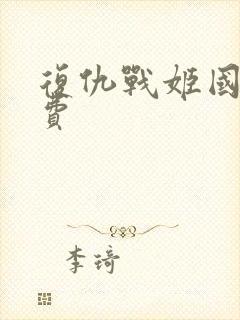 复仇战姬国语免费