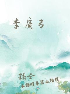 李广弓