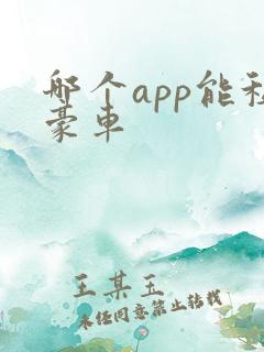 哪个app能租豪车