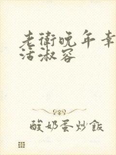 老卫晚年幸福生活淑容