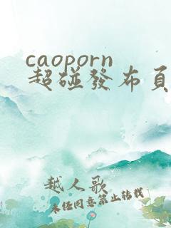 caoporn超碰发布页