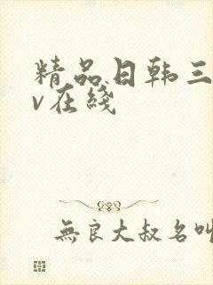 精品日韩三级av在线