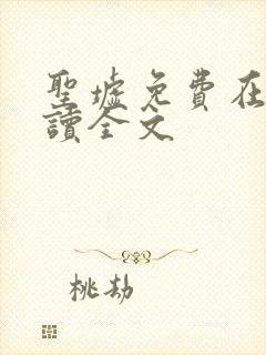 圣墟免费在线阅读全文