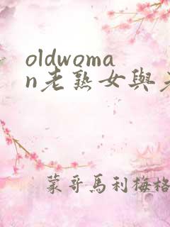 oldwoman老熟女与老熟妇hd
