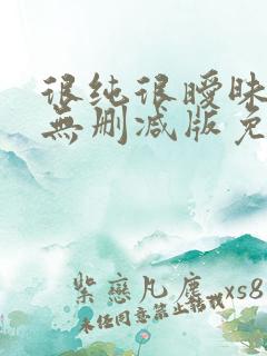 很纯很暧昧漫画无删减版免费阅读