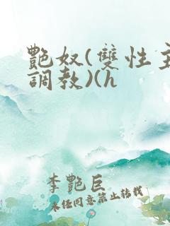 艳奴(双性主奴调教)(h