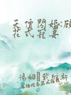 天价闪婚:顾少花式宠妻