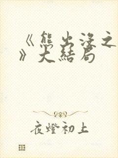 《熊出没之过年》大结局