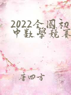 2022全国初中数学竞赛试题