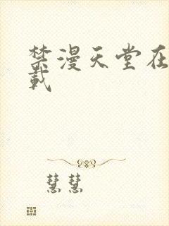 禁漫天堂在线下载