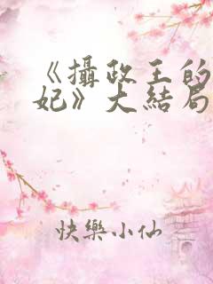 《摄政王的小医妃》大结局
