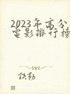 2023年高分电影排行榜前十名