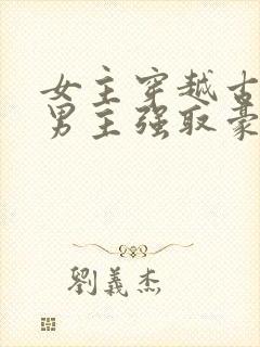 女主穿越古代被男主强取豪夺古言