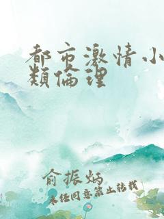 都市激情小说另类伦理