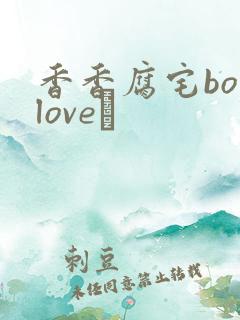 香香腐宅boylove│ 香香腐宅boylove│