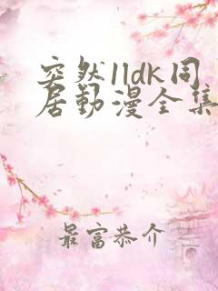 突然1ldk同居动漫全集免费观