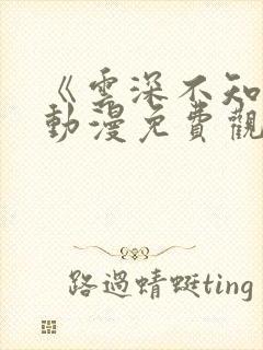 《云深不知梦》动漫免费观看