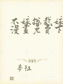 不嫁总裁嫁男仆漫画免费下拉式漫画