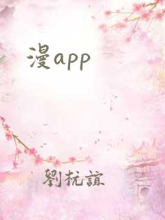 漫app
