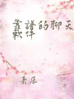 靠谱的聊天挣钱软件