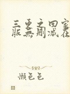 三更之回家完整版无删减在线播放