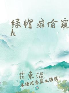 绿帽癖偷窥娇妻h