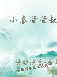 小喜爸爸叔叔