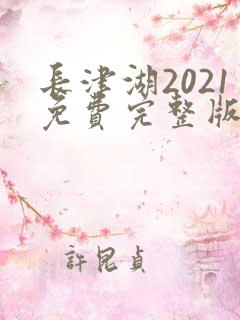 长津湖2021免费完整版观看高清 长津湖2021免费完整版观看高清
