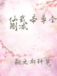 仙武帝尊全文无删减