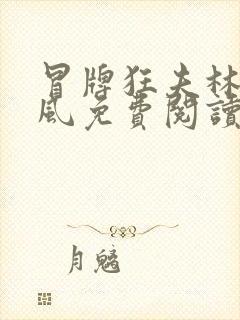 冒牌狂夫林悦顾风免费阅读