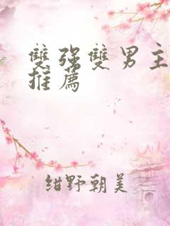 双强双男主漫画推荐