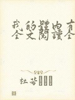 我的体内有只鬼全文阅读全文