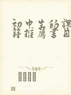初中生的课外书籍推荐书目
